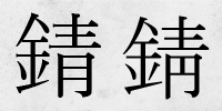 字体の違い