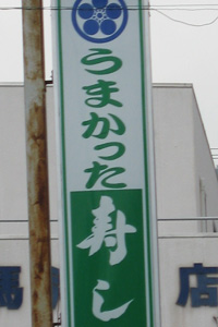 うまかった