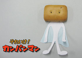 カンパンマン