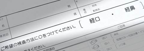 経口・経鼻