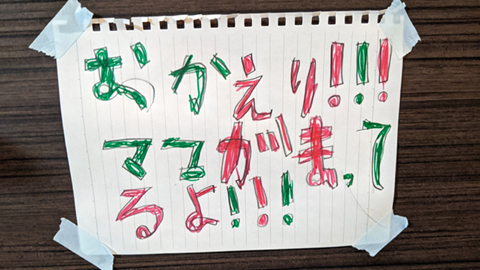 書き置き