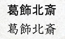 字体の違い