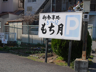 もち月