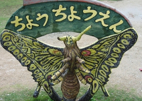 ちょうちょうえん