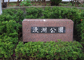 まんこ こうえん