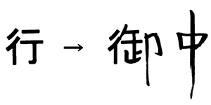 行→御中