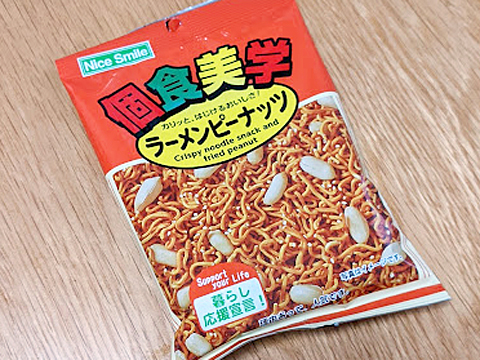 ラーメンピーナッツ