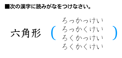 ろくかくけい/ろっかくけい/ろくかっけい/ろっかっけい