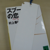 スプー(トニク)の恋(人)