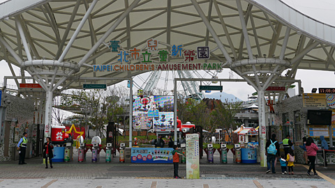 台北市児童新楽園
