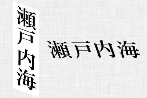 縦書きの斜体