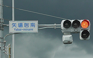 矢場居
