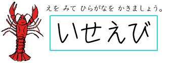 いせえび
